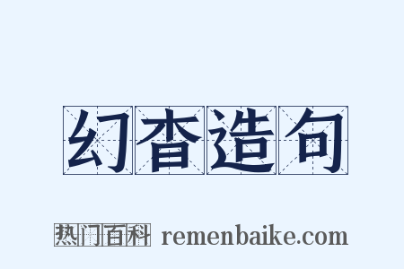 幻杳造句是什么意思的图片